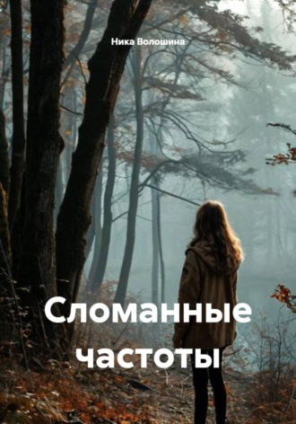 Сломанные частоты