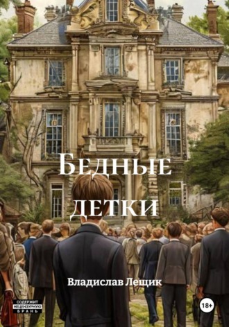 Бедные детки