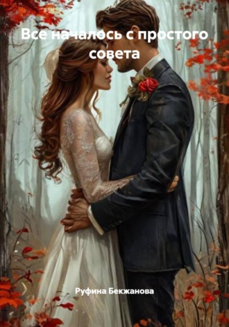 Все началось с простого совета