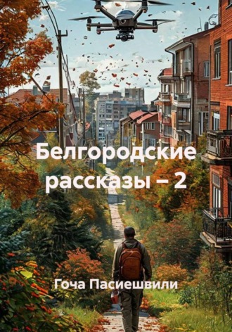 Белгородские рассказы – 2