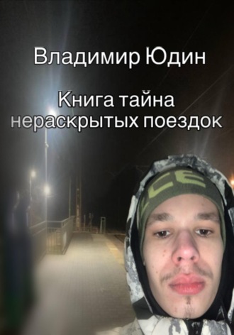 Тайна нераскрытых поездок