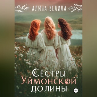 Сёстры Уймонской долины
