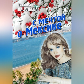 С мечтой о Мексике