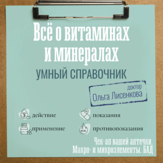 Все о витаминах и минералах. Умный справочник. Действие, применение, показания, противопоказания
