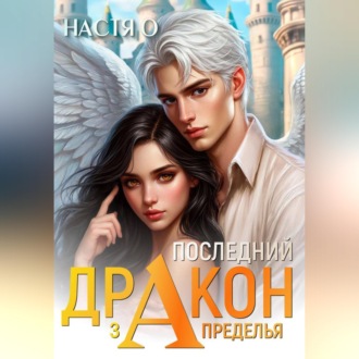 Последний дракон Запределья (Академия Познаний – 6)