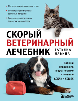 Скорый ветеринарный лечебник. Полный справочник по диагностике и лечению собак и кошек