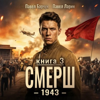 СМЕРШ – 1943. Книга третья