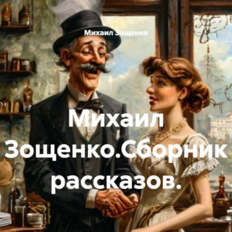 Михаил Зощенко.Сборник рассказов.