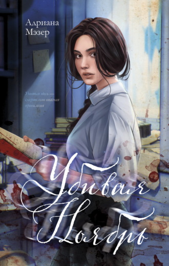 Убивая Ноябрь