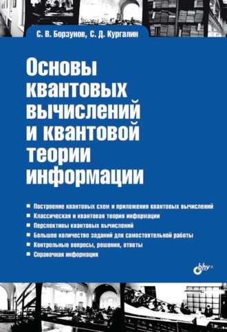 Основы квантовых вычислений и квантовой теории информации