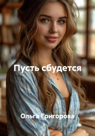 Пусть сбудется