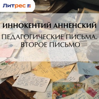 Педагогические письма. Второе письмо