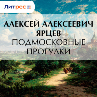 Подмосковные прогулки
