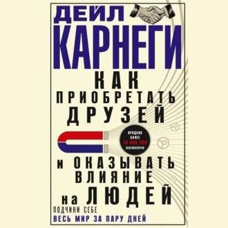 Как приобретать друзей и оказывать влияние на людей. Подчини себе весь мир за пару дней