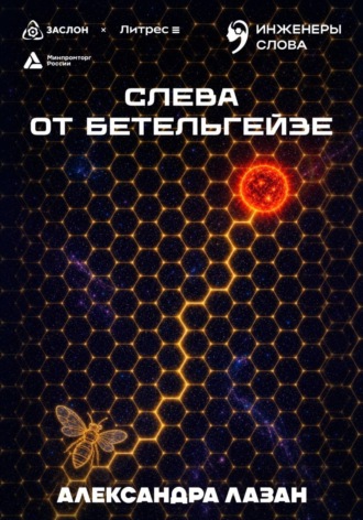 Слева от Бетельгейзе