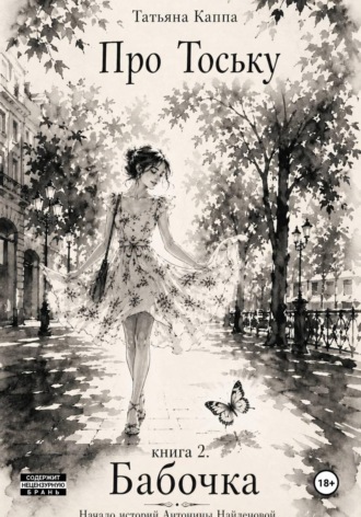 Про Тоську. Книга 2. Бабочка крушинница. Средняя полоса