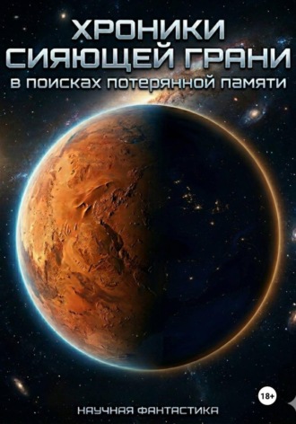 Хроники Сияюшей грани: в поисках потеряной памяти.