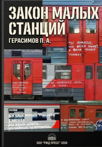 Закон малых станций