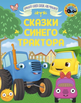 Большая книга сказок для малышей. Сказки Синего трактора