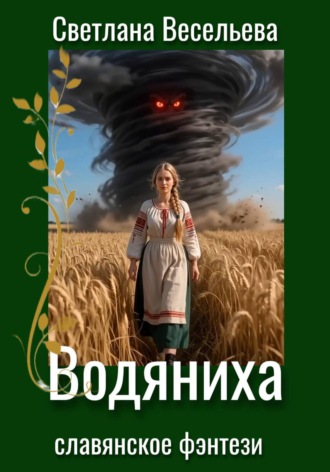 Водяниха