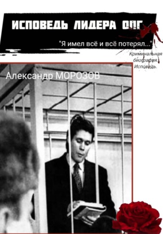 Исповедь лидера ОПГ