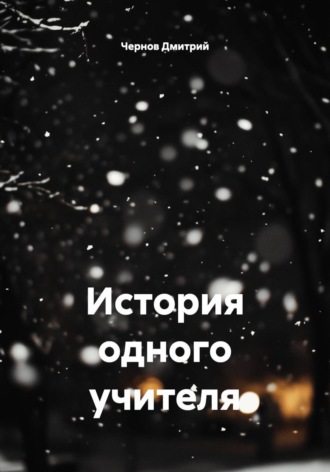 История одного учителя