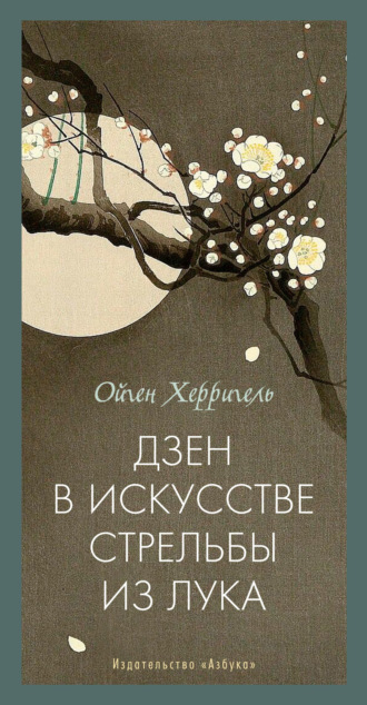 Дзен в искусстве стрельбы из лука