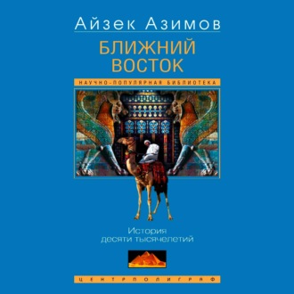 Ближний Восток. История десяти тысячелетий