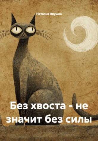 Без хвоста - не значит без силы