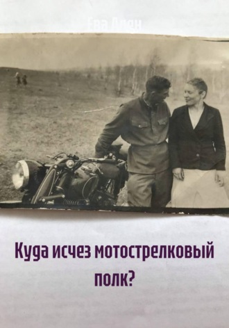 Куда исчез мотострелковый полк?