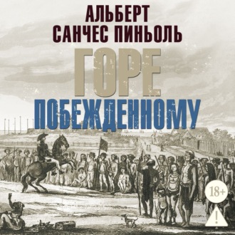 Горе побежденному