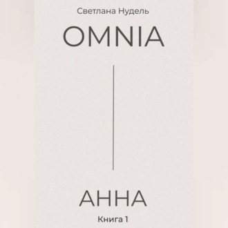 OMNIA: АННА