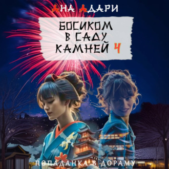 Босиком в саду камней 4