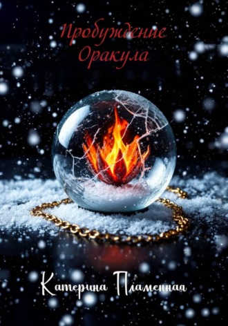 Пробуждение Оракула
