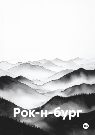 Рок-н-бург