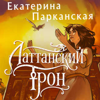 Латтанский трон