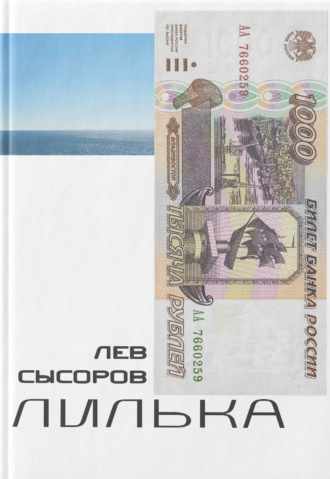 Лилька