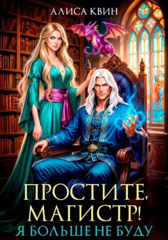 Простите, магистр! Я больше не буду...