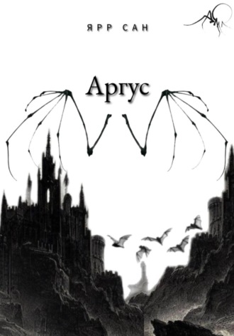 АРГУС
