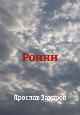 Ронни
