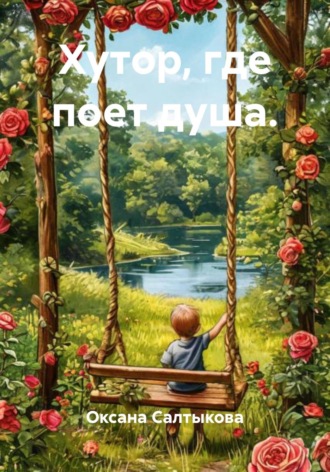 Хутор, где поет душа.