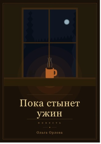 "Пока стынет ужин"