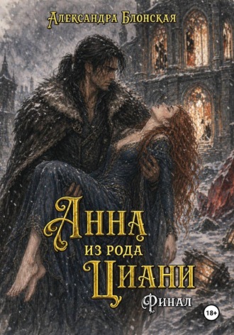 Анна из рода Циани. Финал