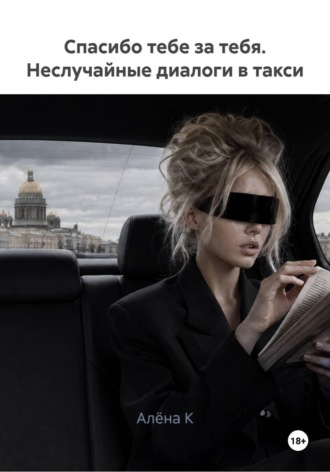 Спасибо тебе за тебя. Неслучайные диалоги в такси