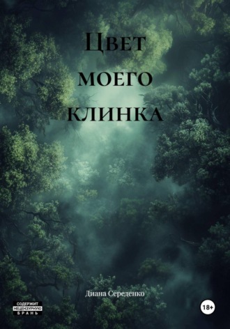 Цвет моего клинка