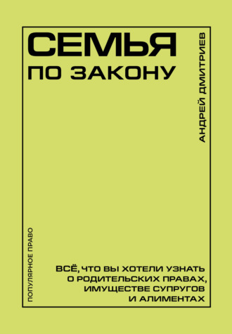 Семья по закону. Все, что вы хотели узнать о родительских правах, имуществе супругов и алиментах