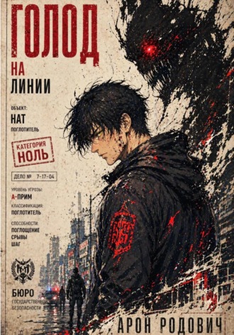 Голод на Линии