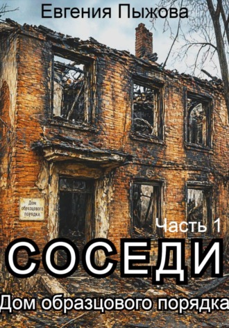 Соседи. Дом образцового порядка. Часть 1