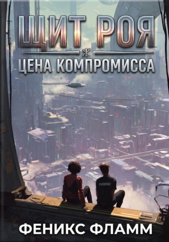 Щит роя: цена компромисса