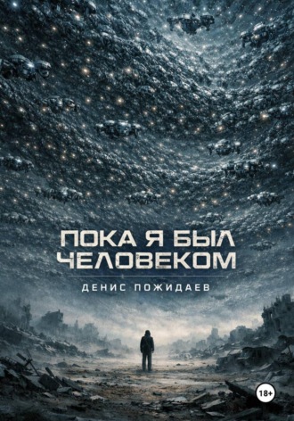 Пока я был человеком